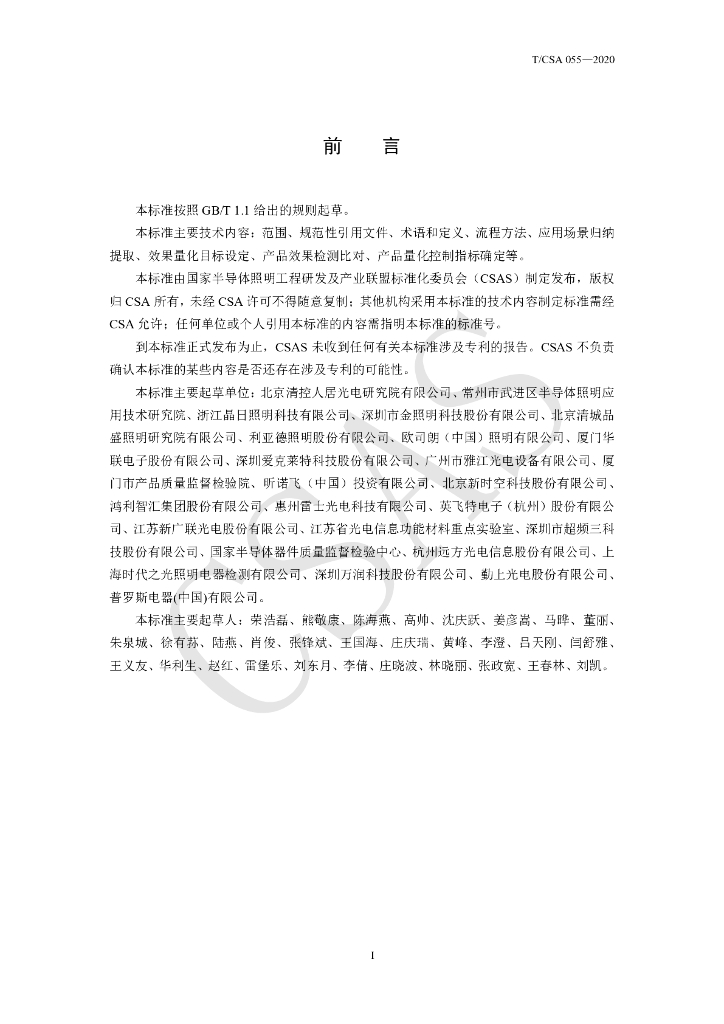 T/CSA 055-2020 标准预览
