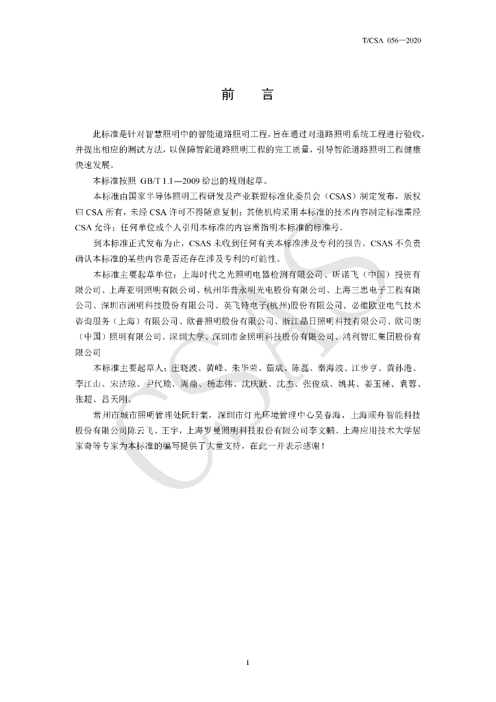 T/CSA 056-2020 标准预览