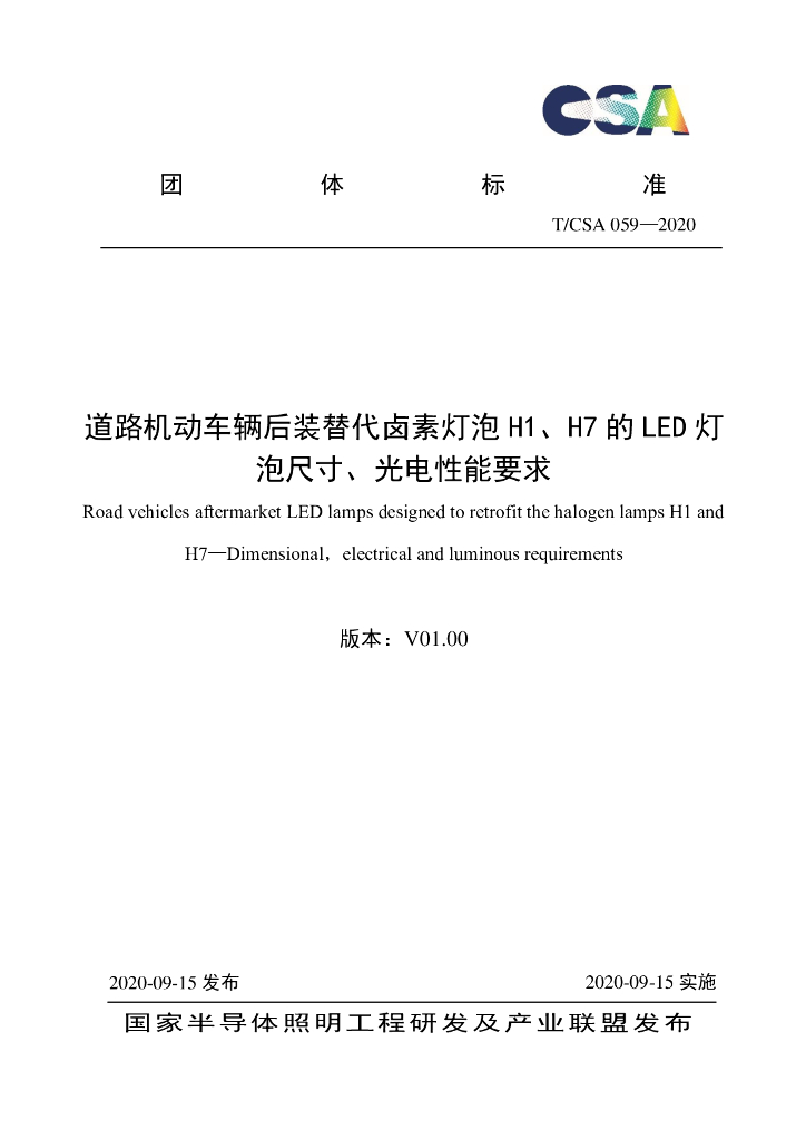 T/CSA 059-2020 标准预览