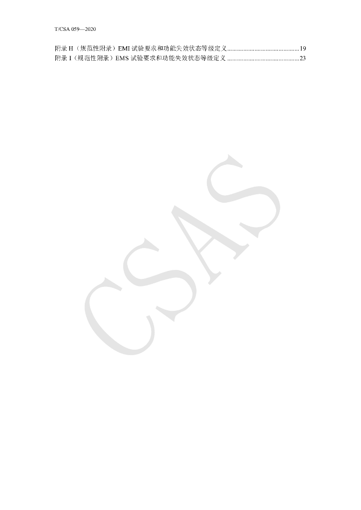 T/CSA 059-2020 标准预览