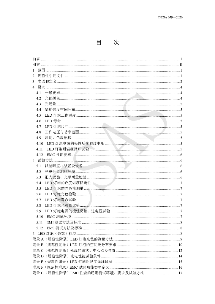 T/CSA 059-2020 标准预览