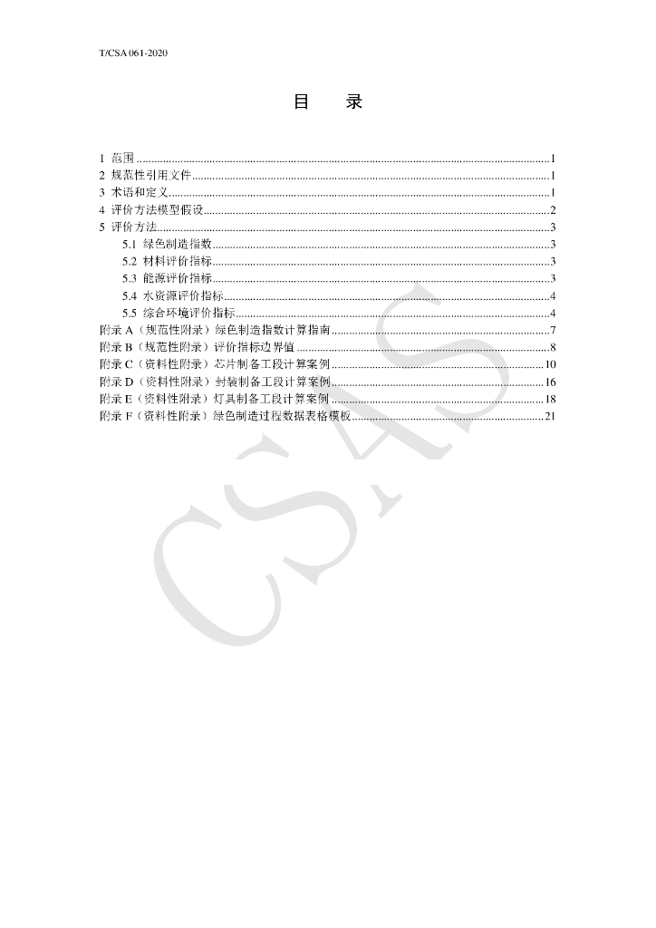 T/CSA 061-2020 标准预览