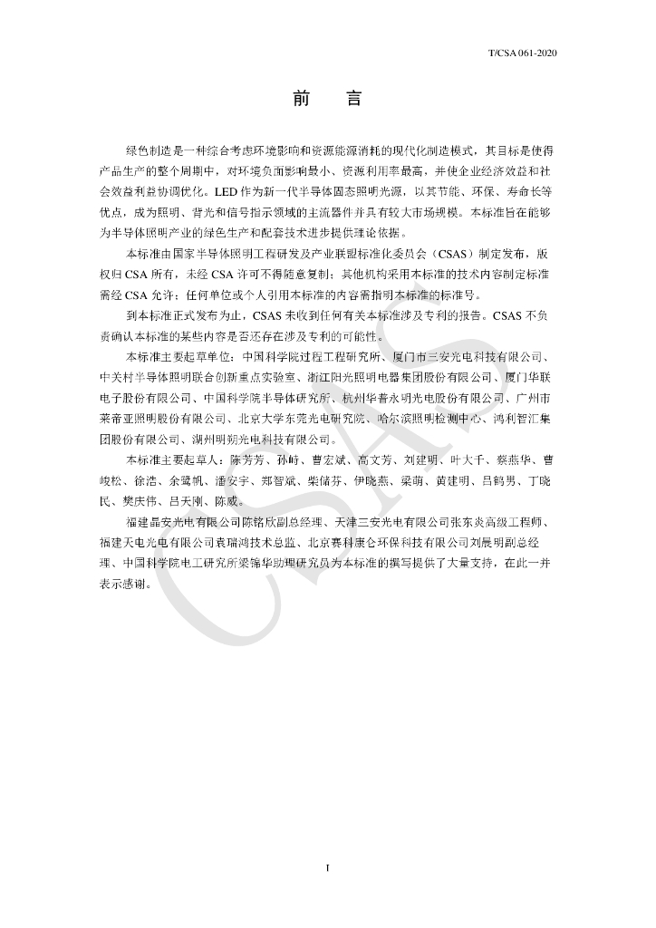 T/CSA 061-2020 标准预览