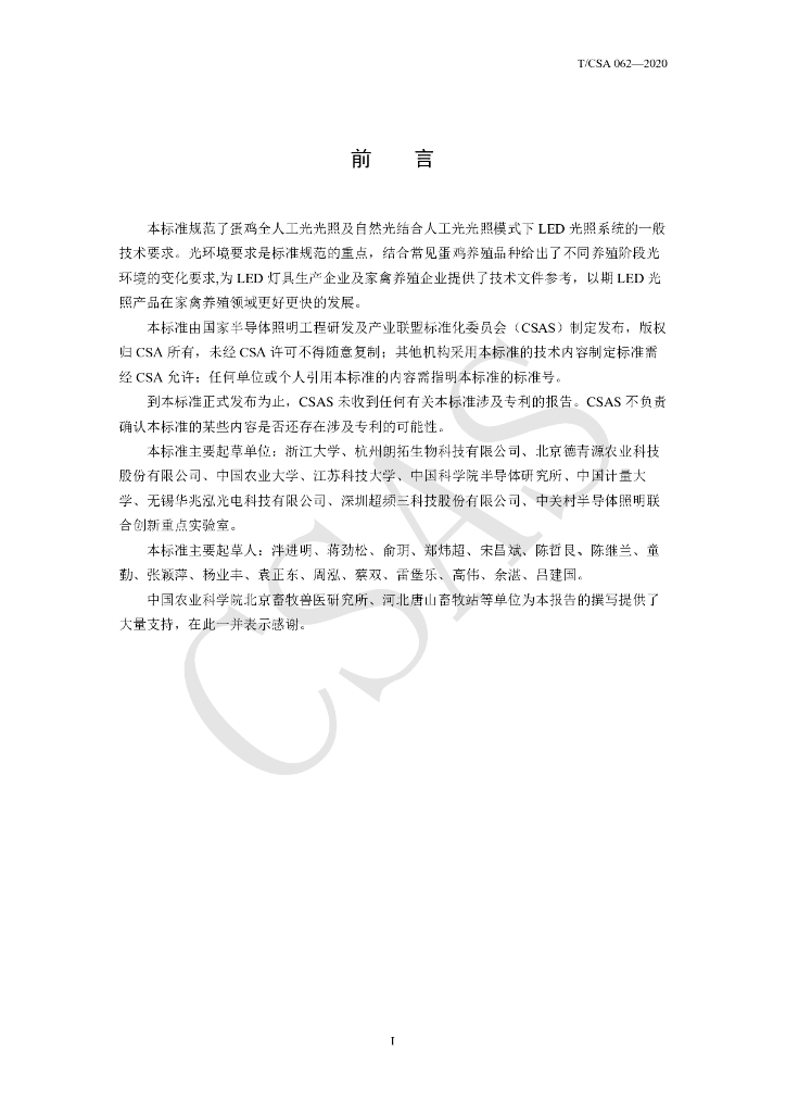 T/CSA 062-2020 标准预览