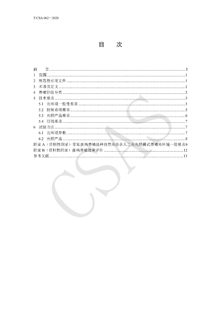 T/CSA 062-2020 标准预览