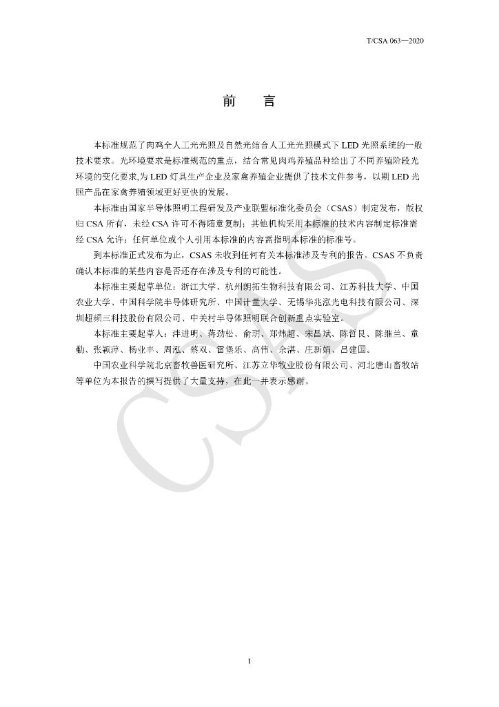 T/CSA 063-2020 标准预览