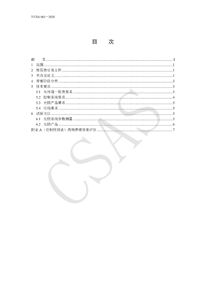 T/CSA 063-2020 标准预览