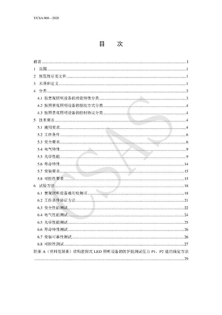 T/CSA 060-2020 标准预览