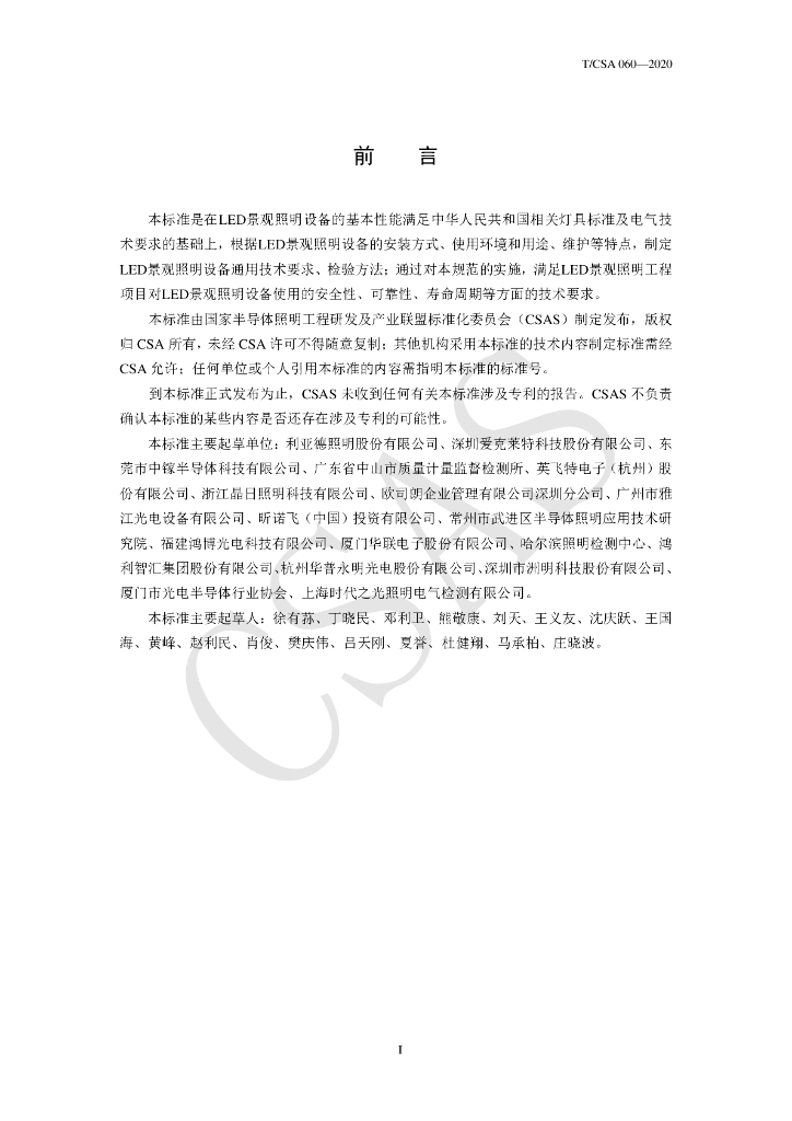 T/CSA 060-2020 标准预览