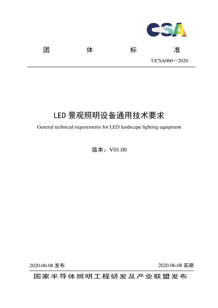 T/CSA 060-2020 标准预览
