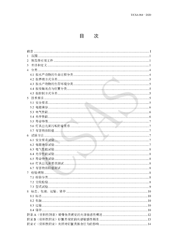T/CSA 064-2020 标准预览