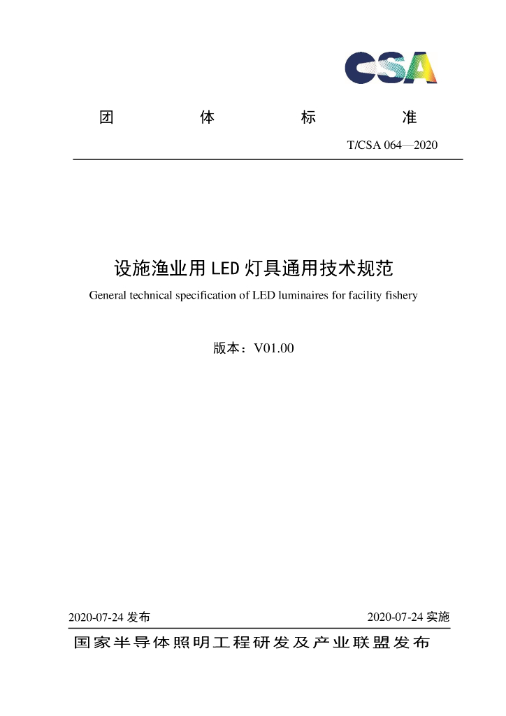 T/CSA 064-2020 标准预览
