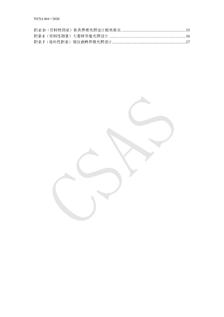 T/CSA 064-2020 标准预览