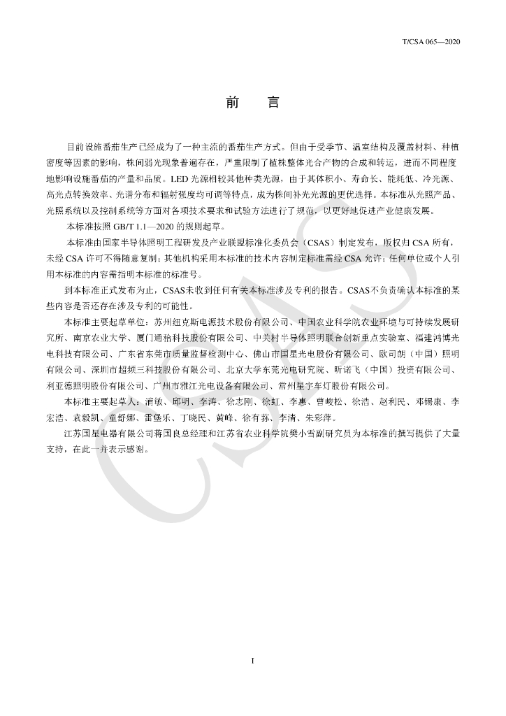 T/CSA 065-2020 标准预览