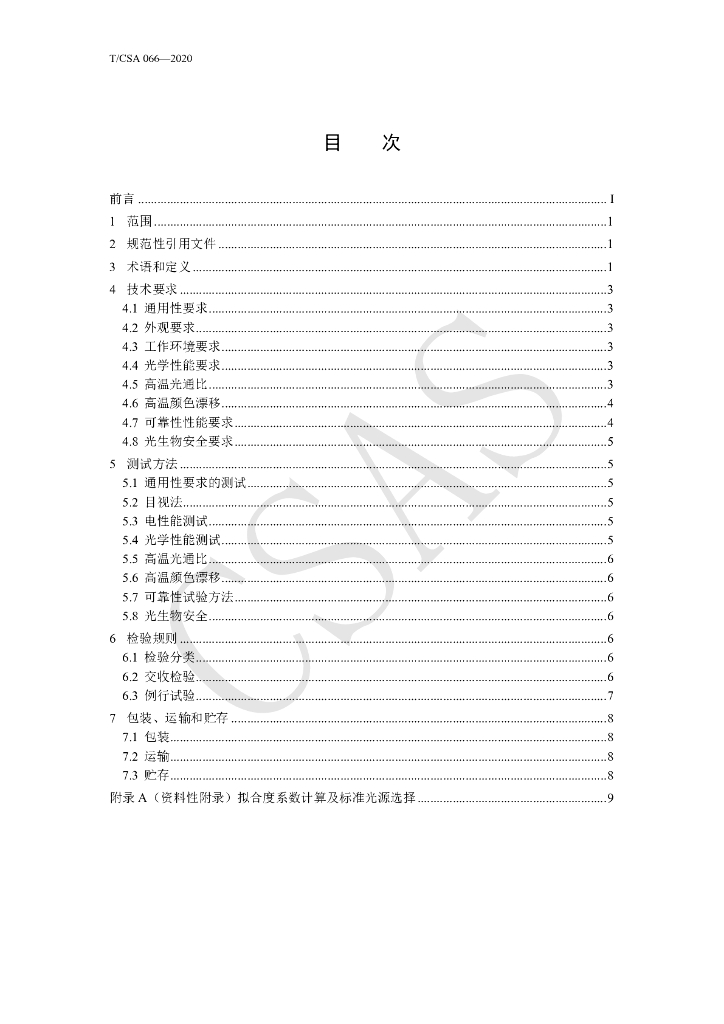 T/CSA 066-2020 标准预览