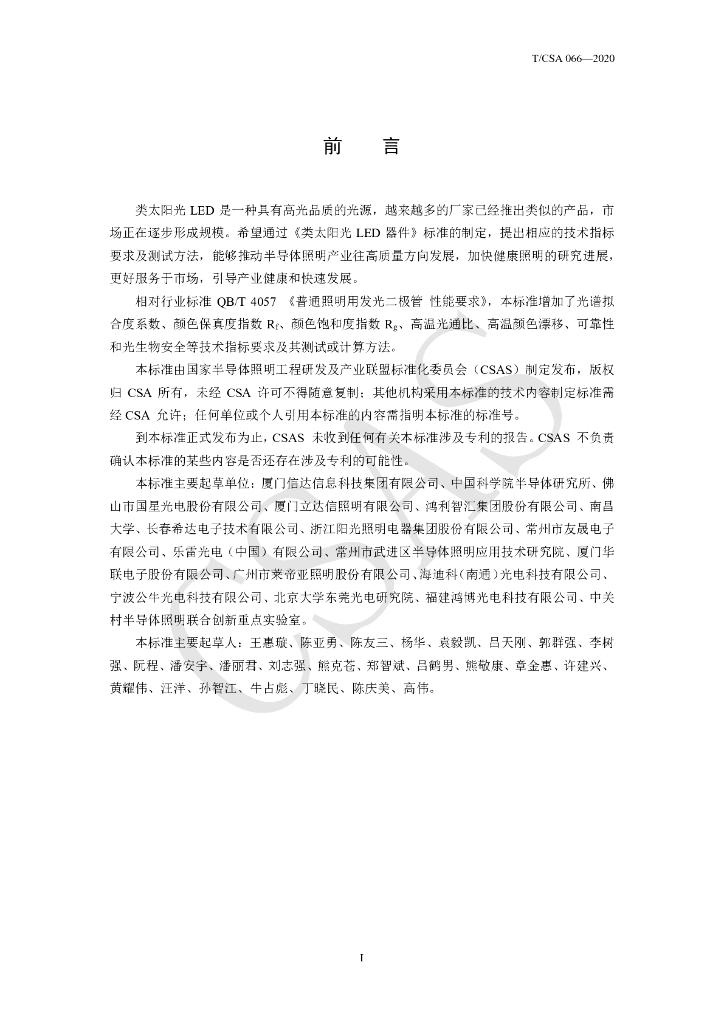 T/CSA 066-2020 标准预览