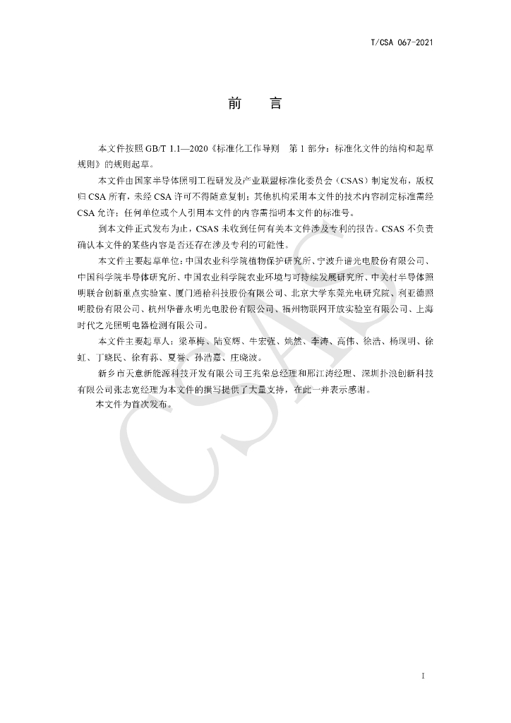 T/CSA 067-2021 标准预览