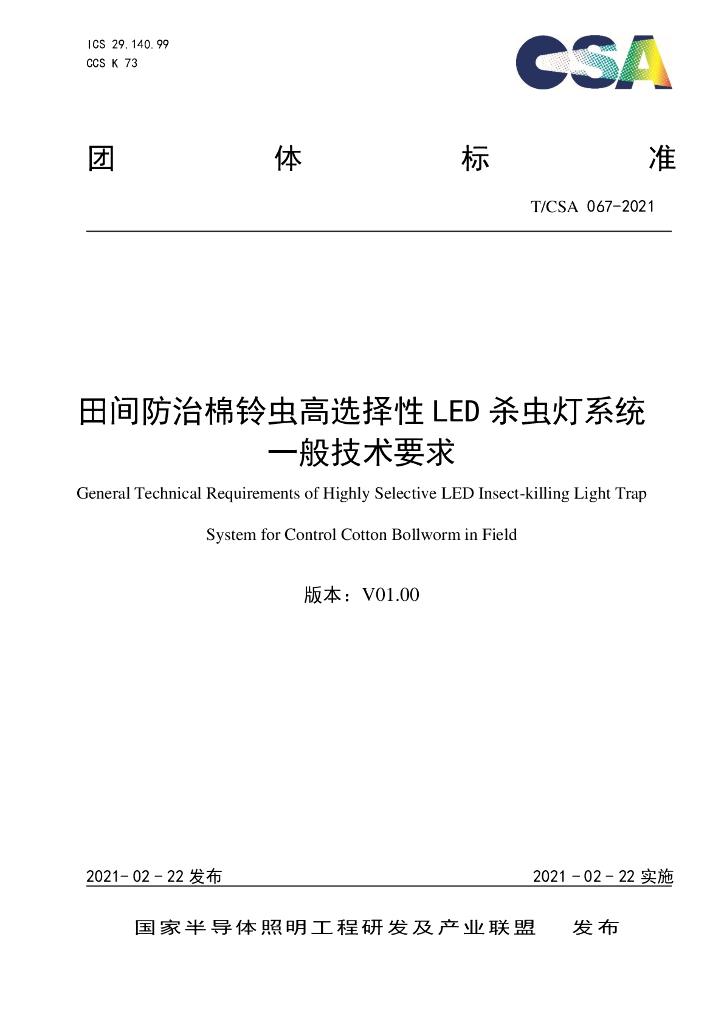 T/CSA 067-2021 标准预览