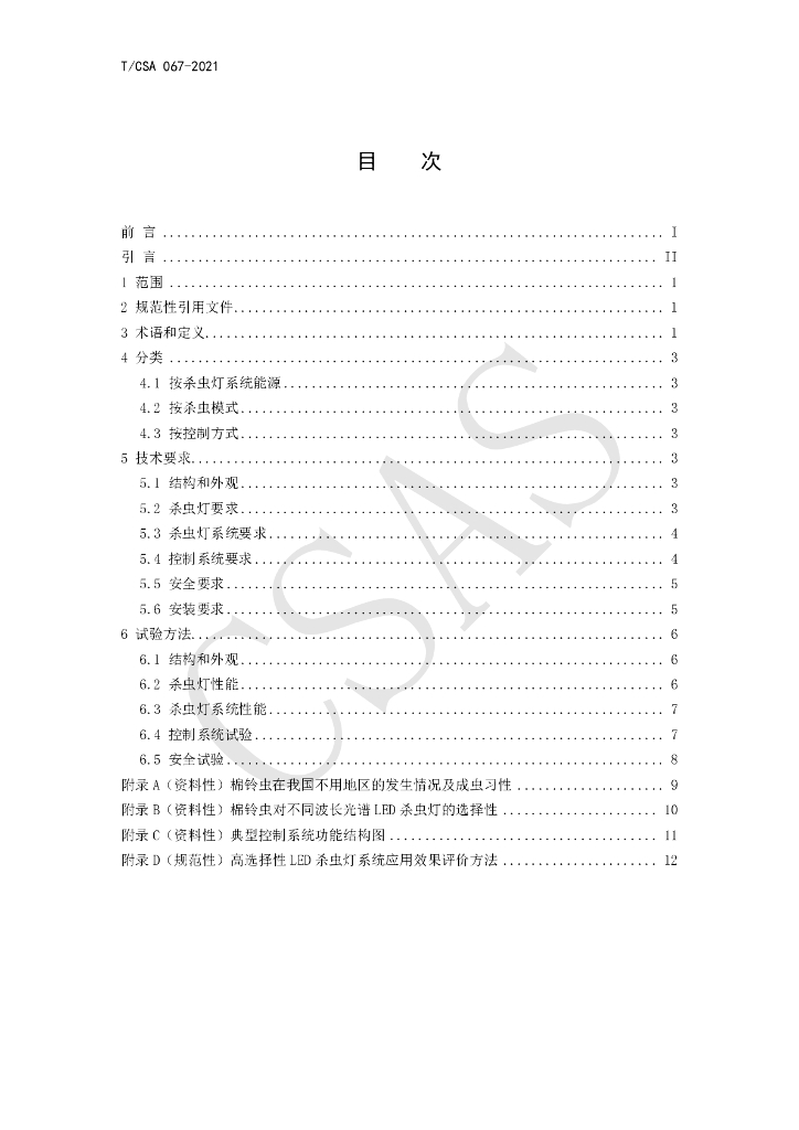 T/CSA 067-2021 标准预览