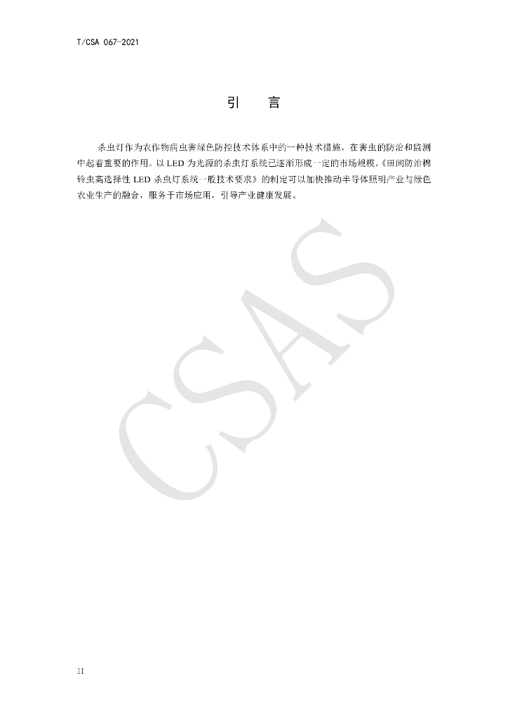 T/CSA 067-2021 标准预览