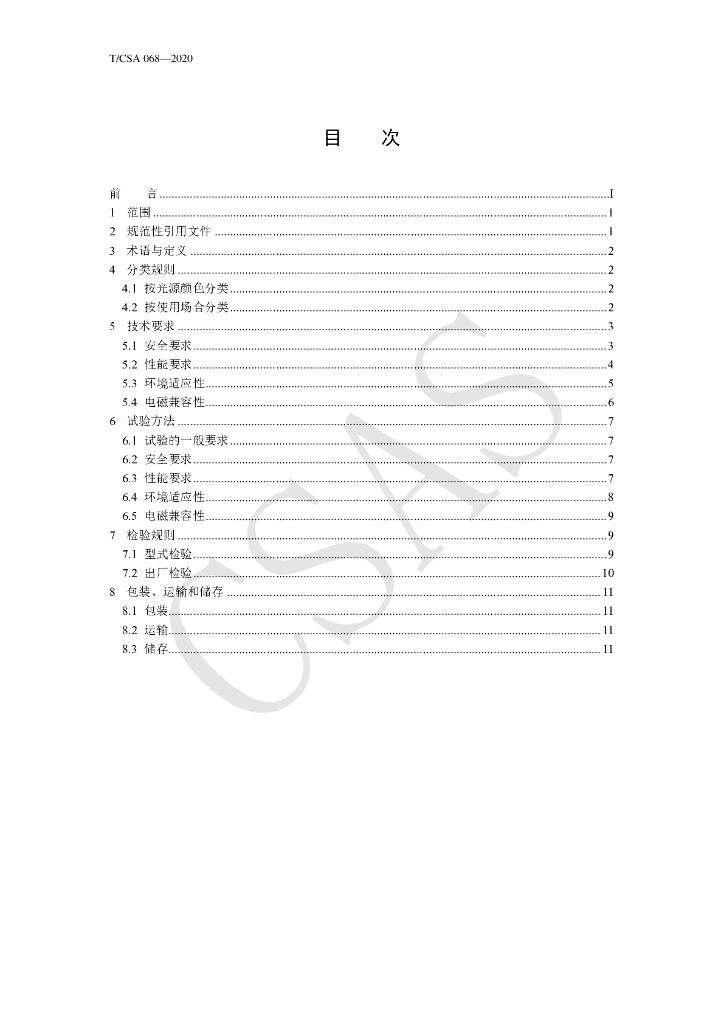T/CSA 068-2020 标准预览