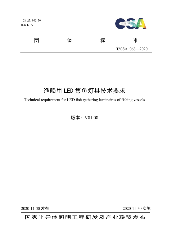 T/CSA 068-2020 标准预览