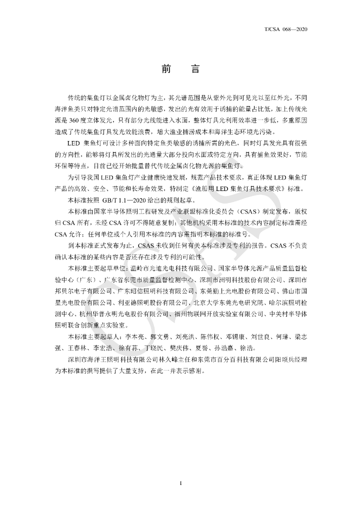 T/CSA 068-2020 标准预览