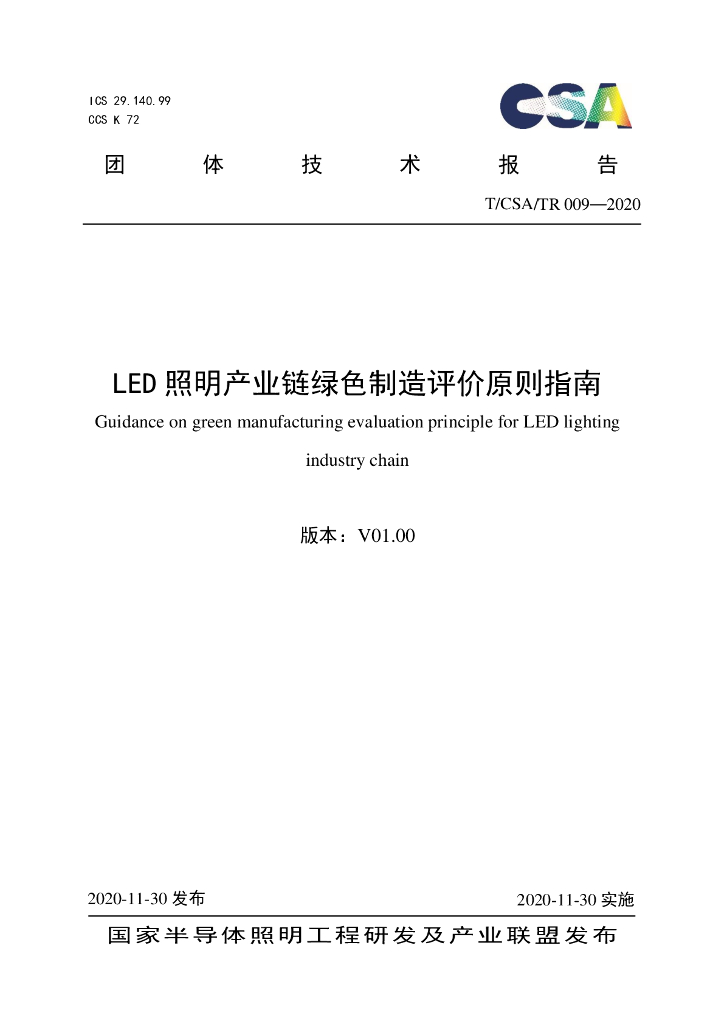 T/CSA/TR 009-2020 标准预览