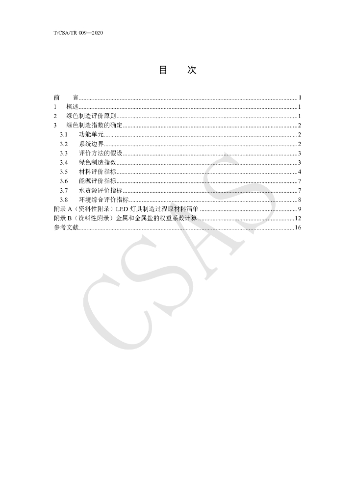 T/CSA/TR 009-2020 标准预览