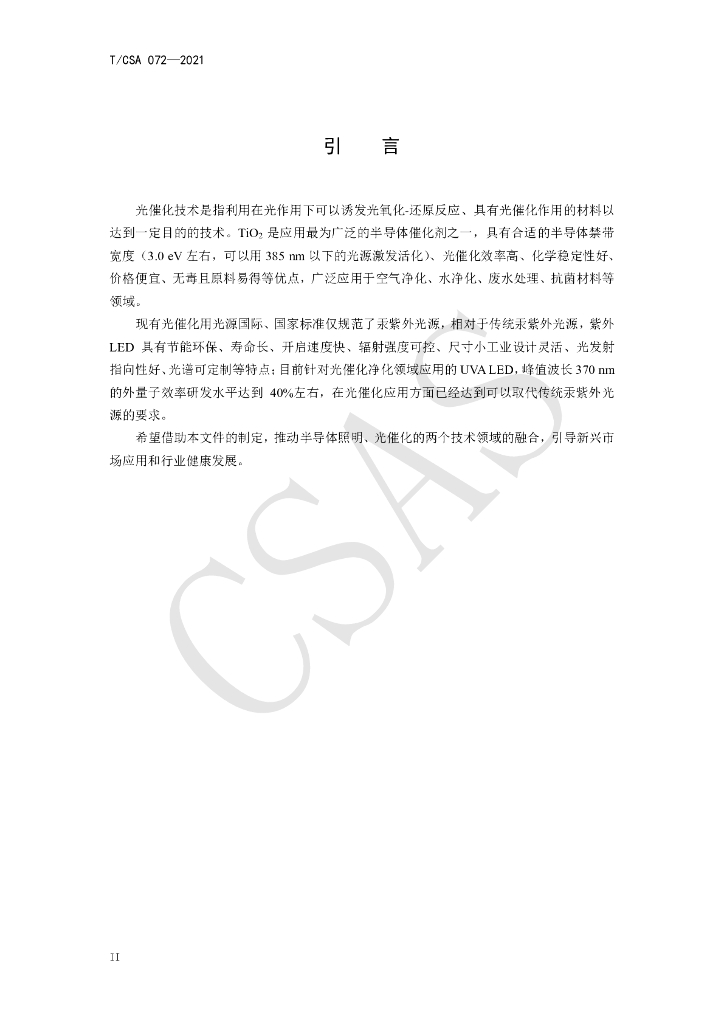 T/CSA 072-2021 标准预览