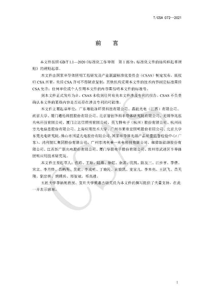 T/CSA 072-2021 标准预览