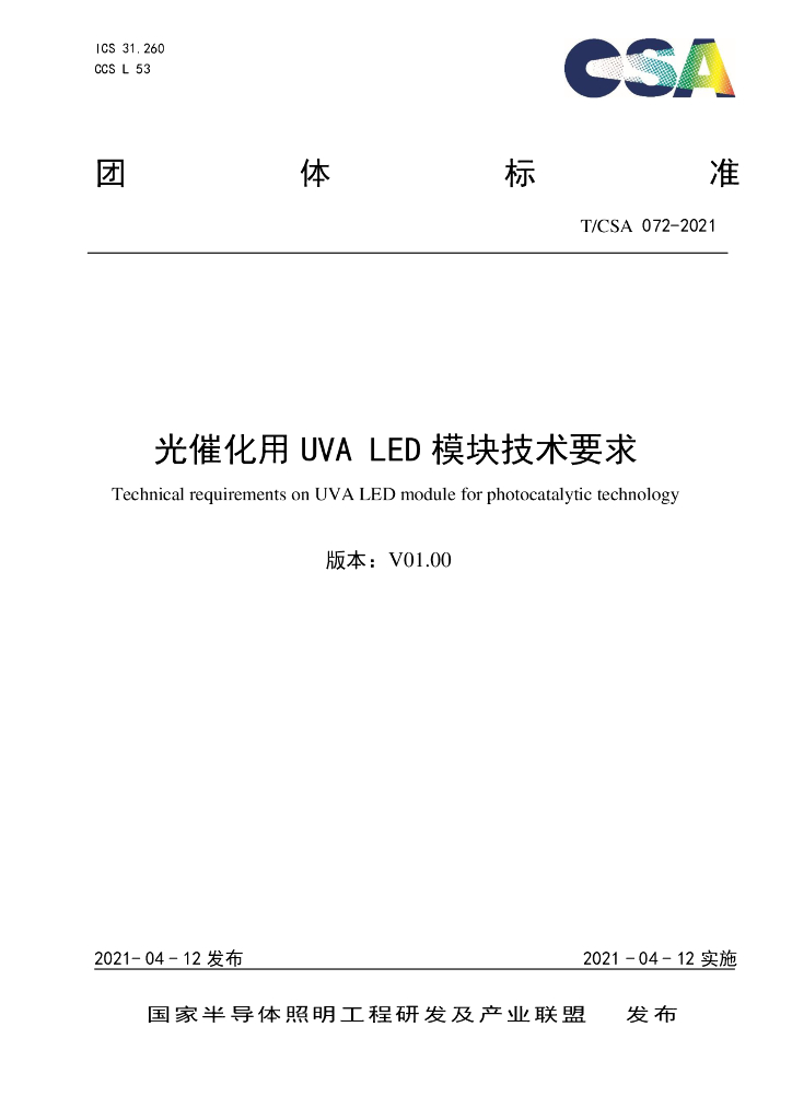 T/CSA 072-2021 标准预览