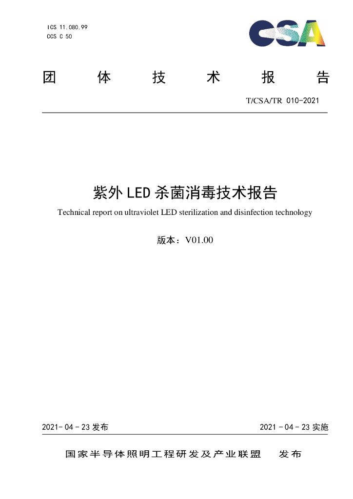 T/CSA/TR 010-2021 标准预览