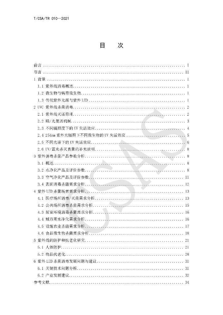 T/CSA/TR 010-2021 标准预览