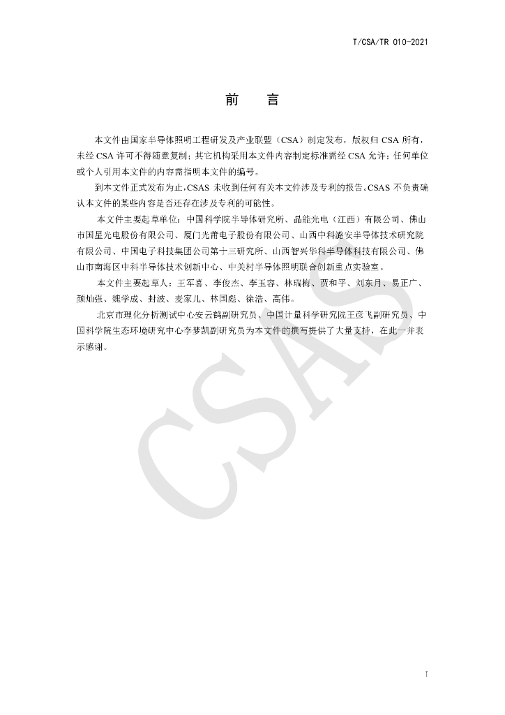 T/CSA/TR 010-2021 标准预览