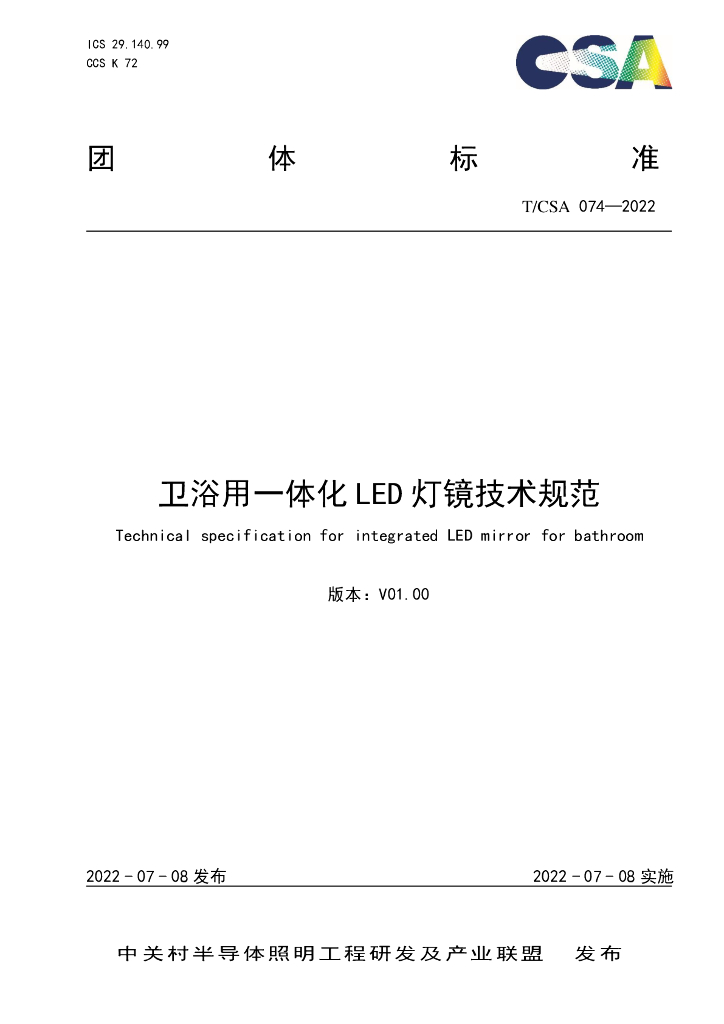 T/CSA 74-2022 标准预览
