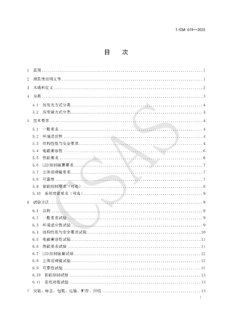 T/CSA 74-2022 标准预览