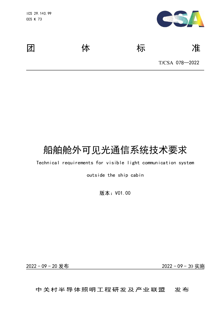 T/CSA 078-2022 标准预览