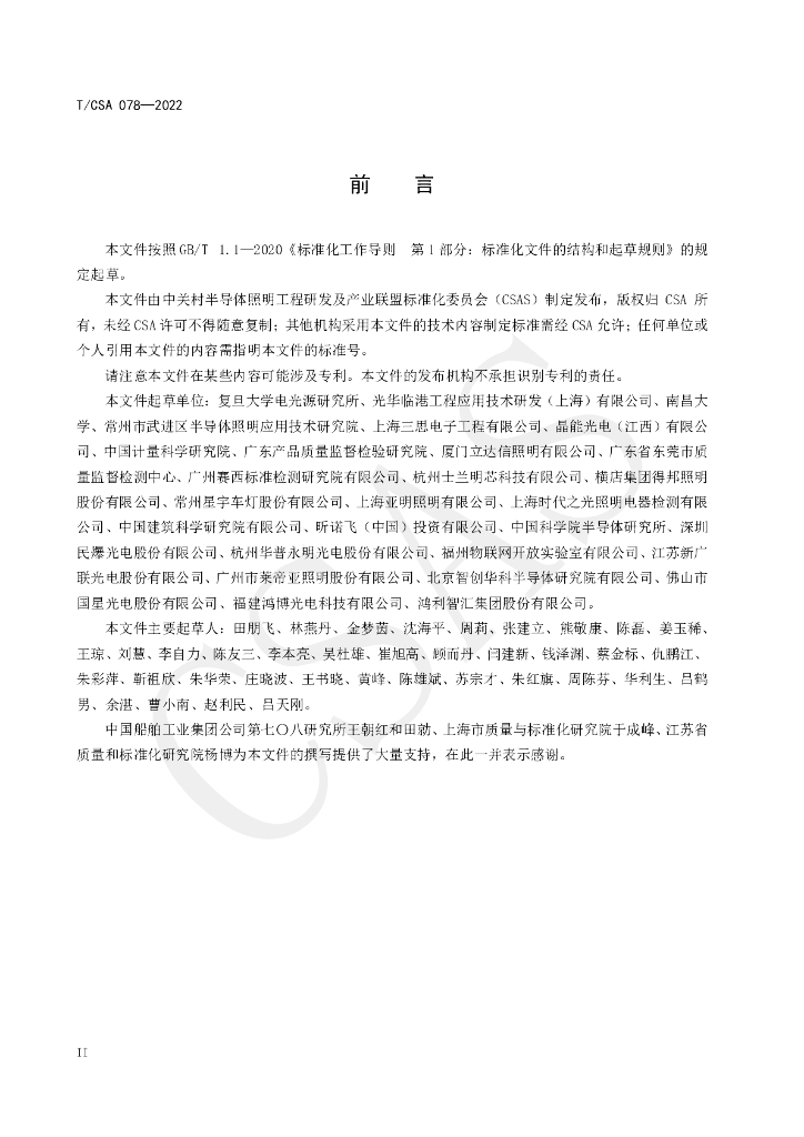 T/CSA 078-2022 标准预览