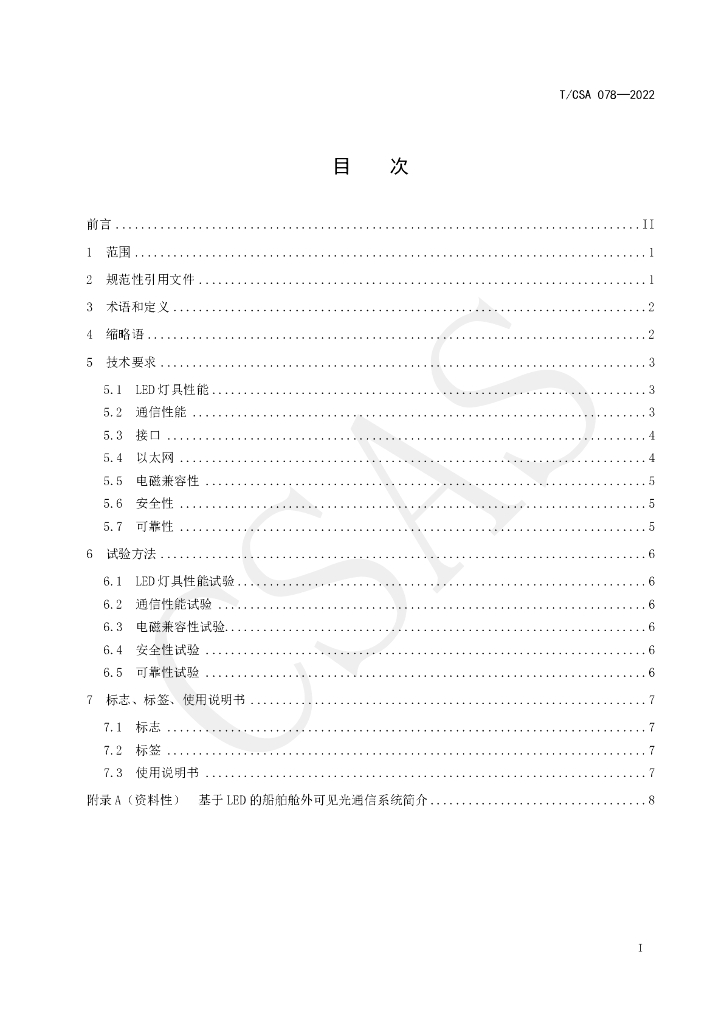 T/CSA 078-2022 标准预览