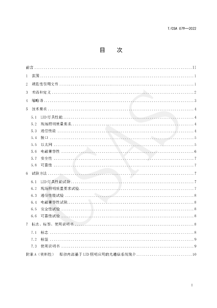 T/CSA 079-2022 标准预览