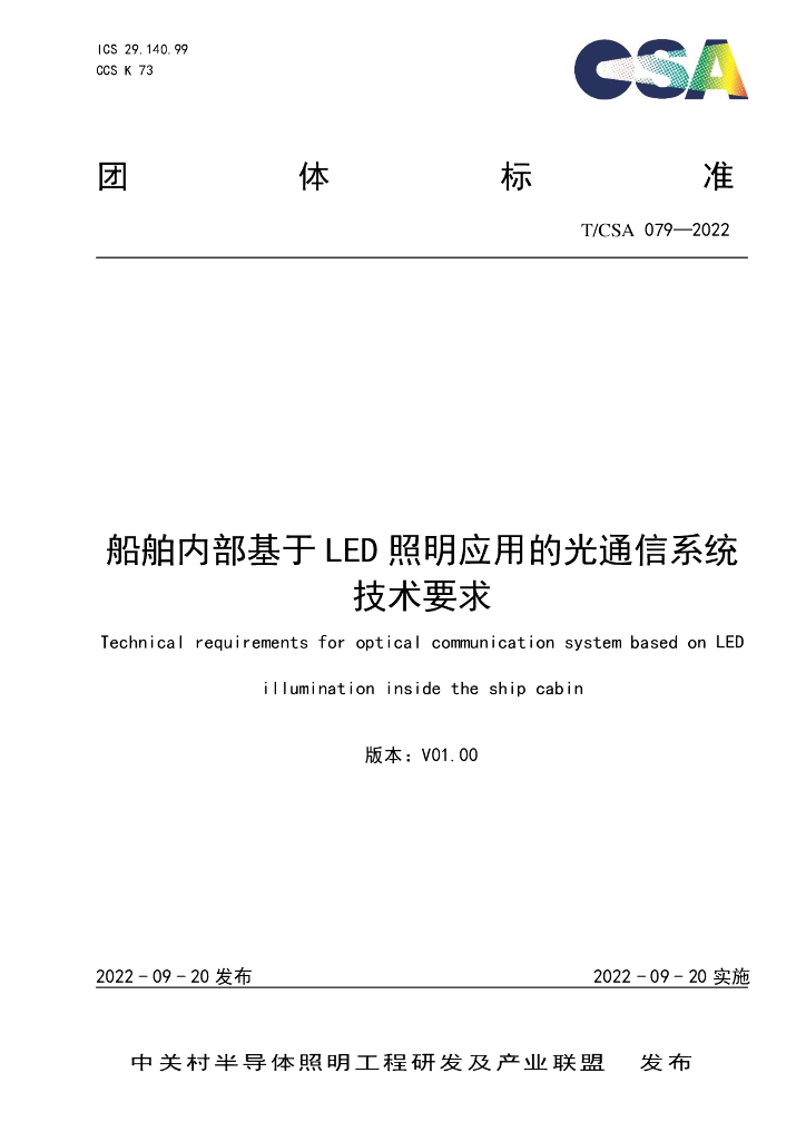 T/CSA 079-2022 标准预览
