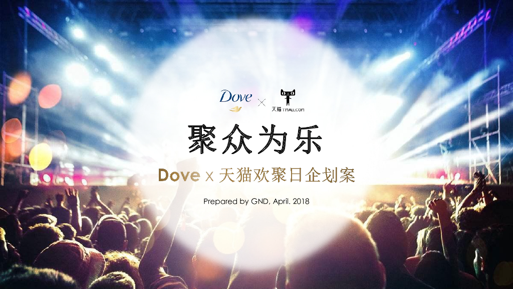 2018Dove x 天猫欢聚日企划案