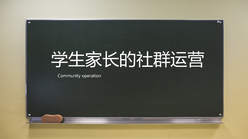 教育机构社群运营-学生家长的运营