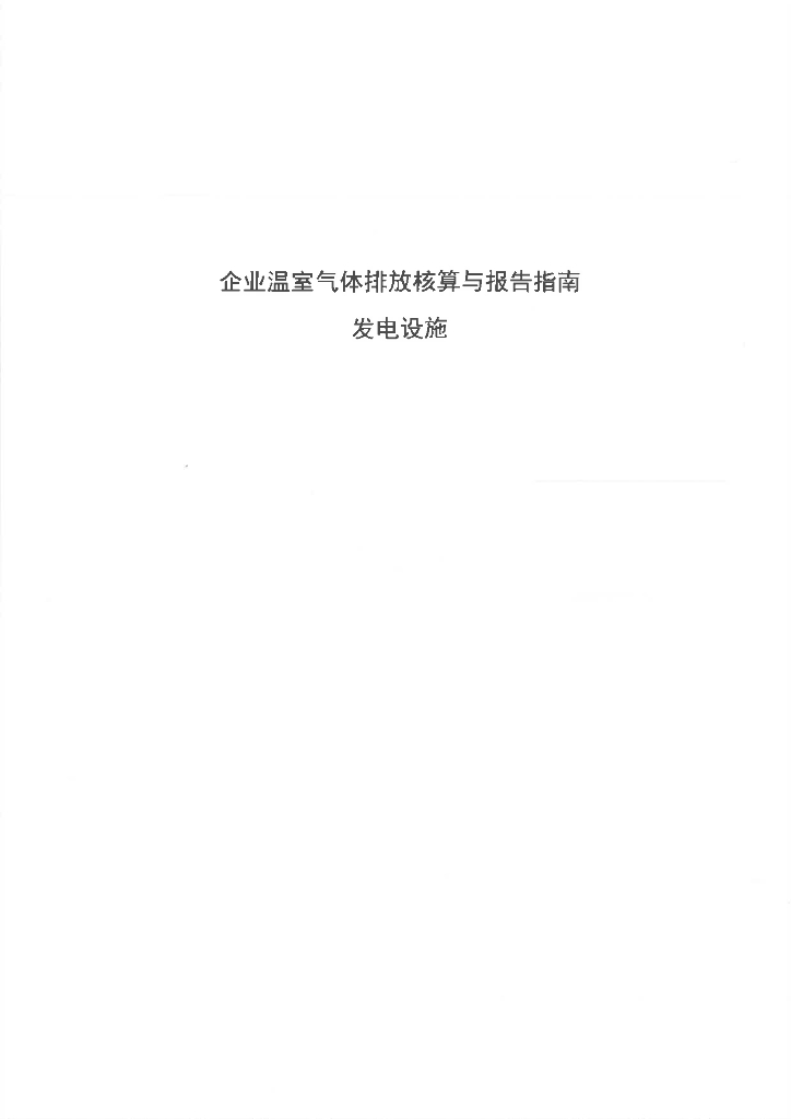 企业温室气体排放核查报告指南——发电设施