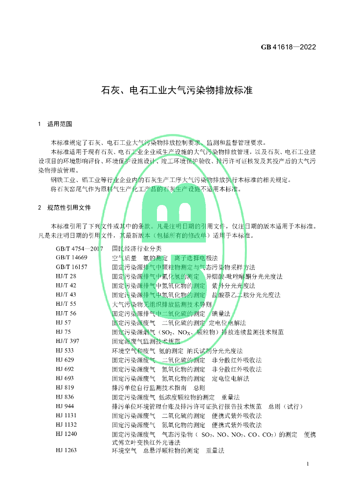GB 41618-2022 标准预览