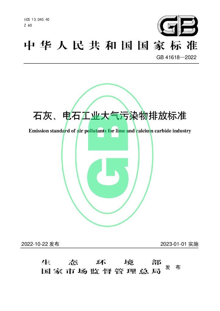 GB 41618-2022 标准预览