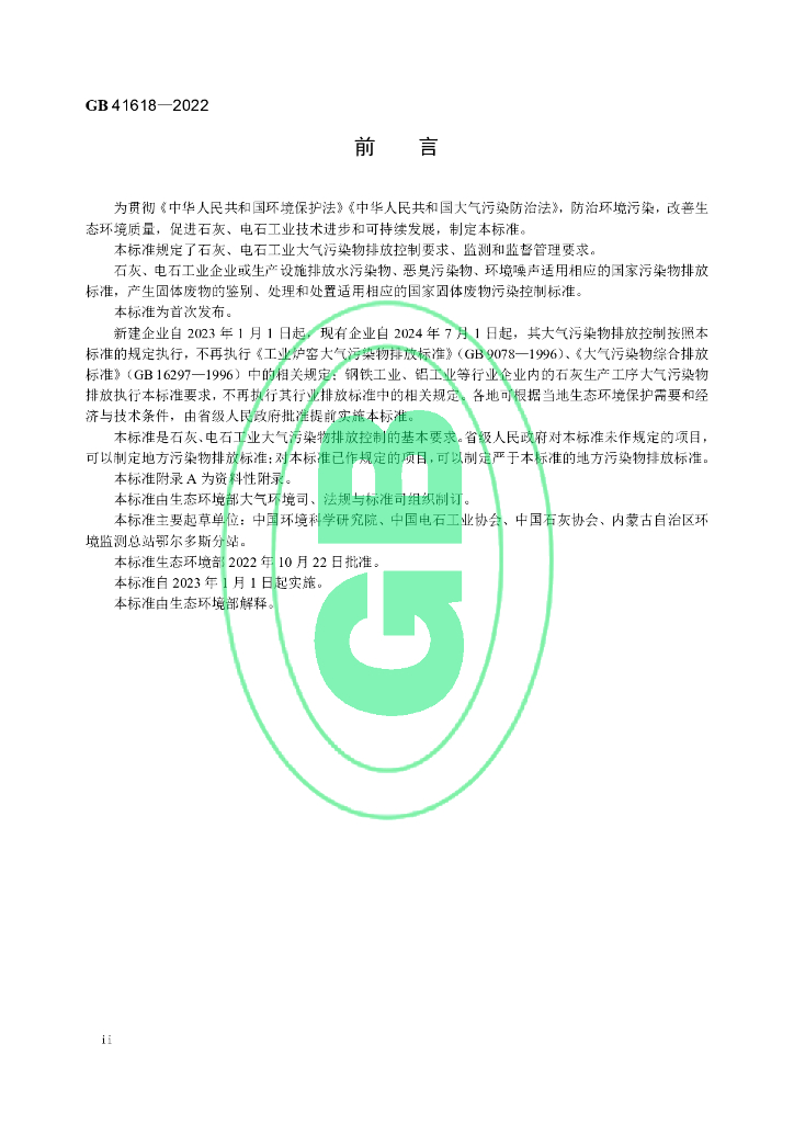 GB 41618-2022 标准预览