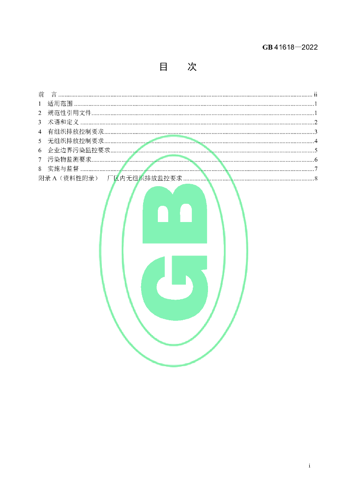 GB 41618-2022 标准预览