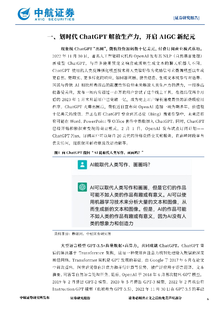 中航证券：电子行业周报：划时代ChatGPT解放生产力，开启AIGC新纪元_第6页
